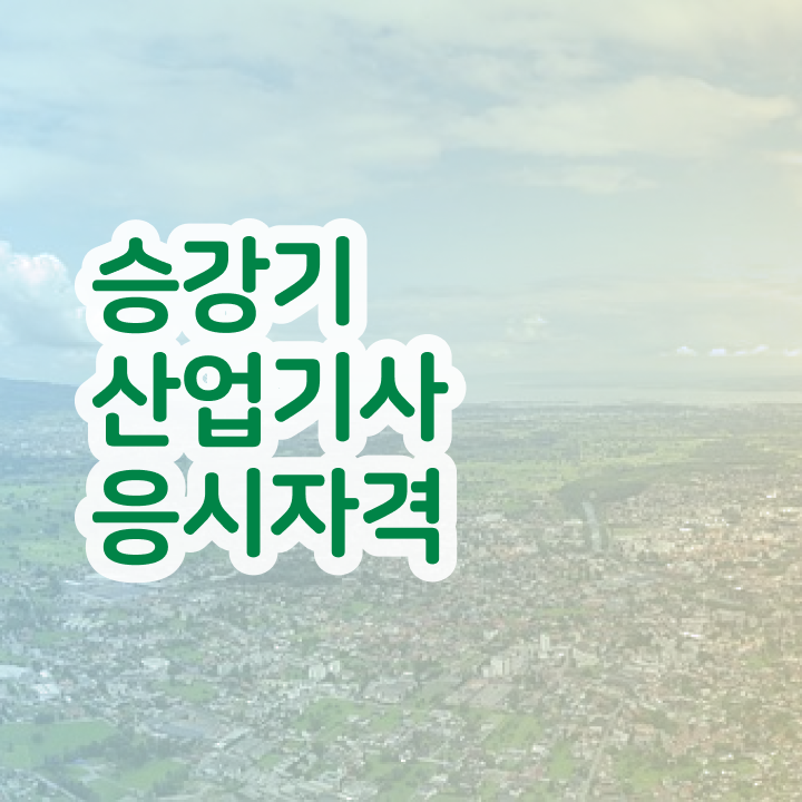  승강기산업기사 필기 시험 승강기산업기사 응시조건 독학으로 4달 안에 끝낸 팁