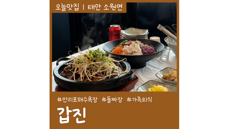 태안맛집 만리포해수욕장 먹거리 갑진 갑오징어물회 돌짜장 세트 태안맛집 만리포해수욕장 먹거리 갑진 갑오징어물회 돌짜장 세트