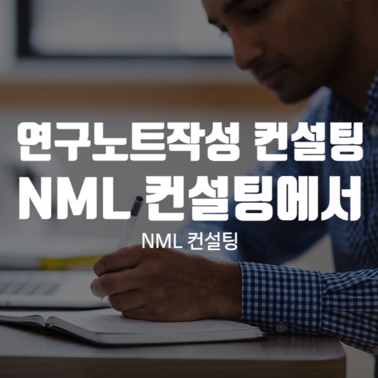  연구노트 작성 컨설팅, NML 컨설팅에서 시작하세요!