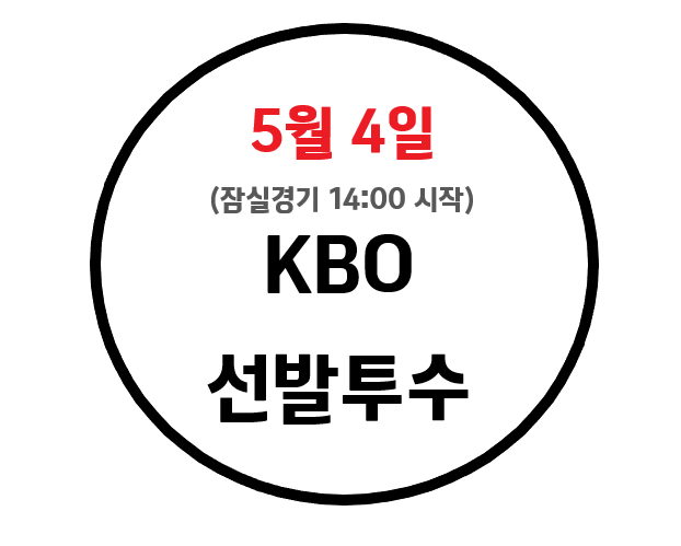 240504 KBO 5경기 및 선발투수(잠실경기는 14:00경기)