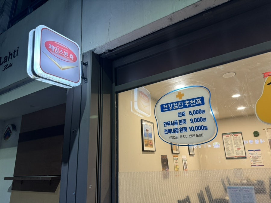 제임스본죽 사진 2