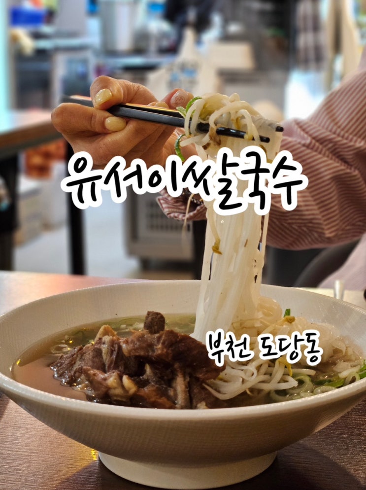  [부천 도당동] 느끼하지 않고 깔끔하다/ 유서이쌀국수 도당동맛집!