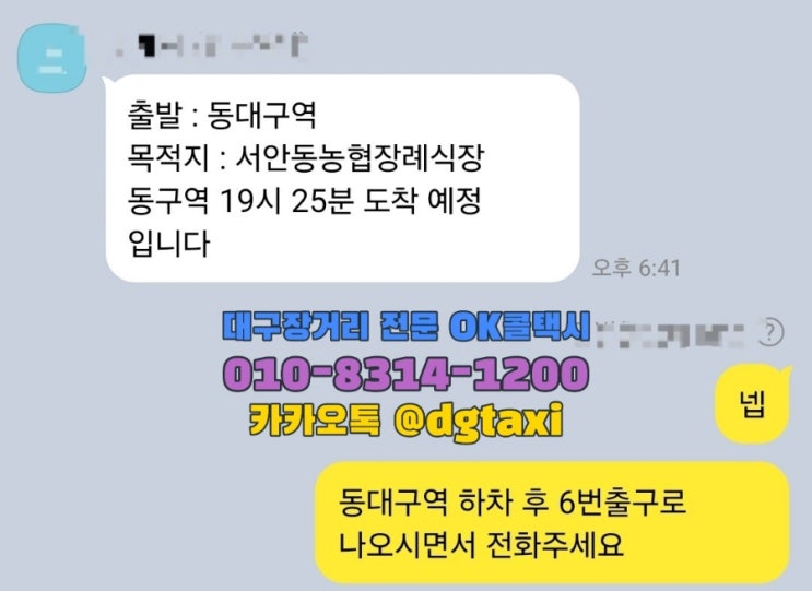  대구장거리콜택시- 울산에서 올라오시는 고객님 동대구역에서 서안동농협장례식장 예약운행
