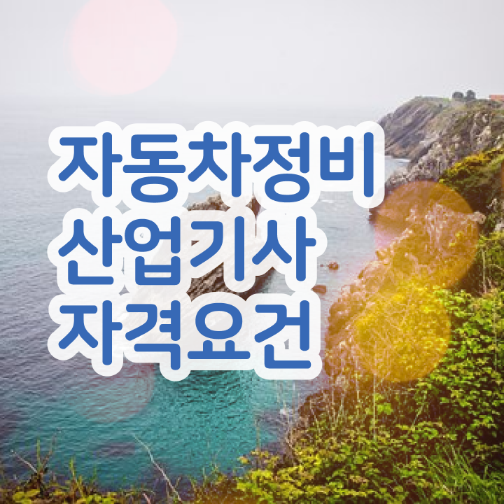  자동차정비산업기사 학원 자동차정비산업기사 취득자격 독학으로 간편하게 성공한 과정
