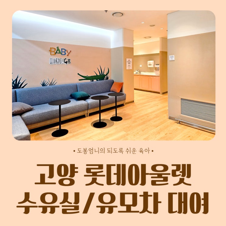  고양 롯데아울렛 수유실(유아휴게실) 위치 및 유모차 대여 방법