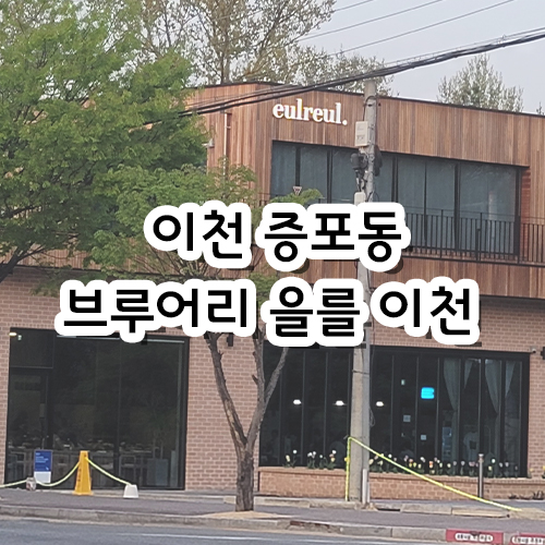  이천 증포동 브루어리 을를 이천