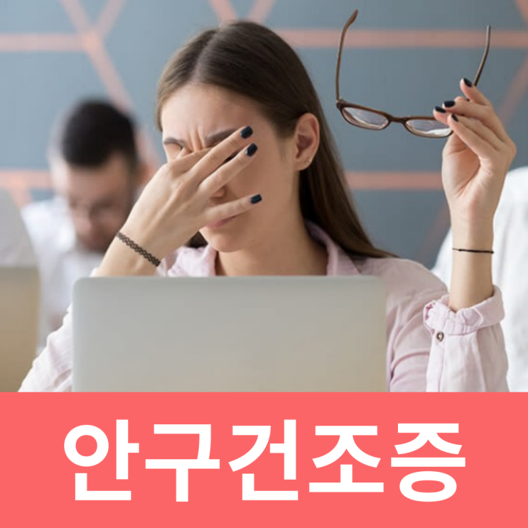  안구건조증 인공눈물 증상 원인 치료 방법