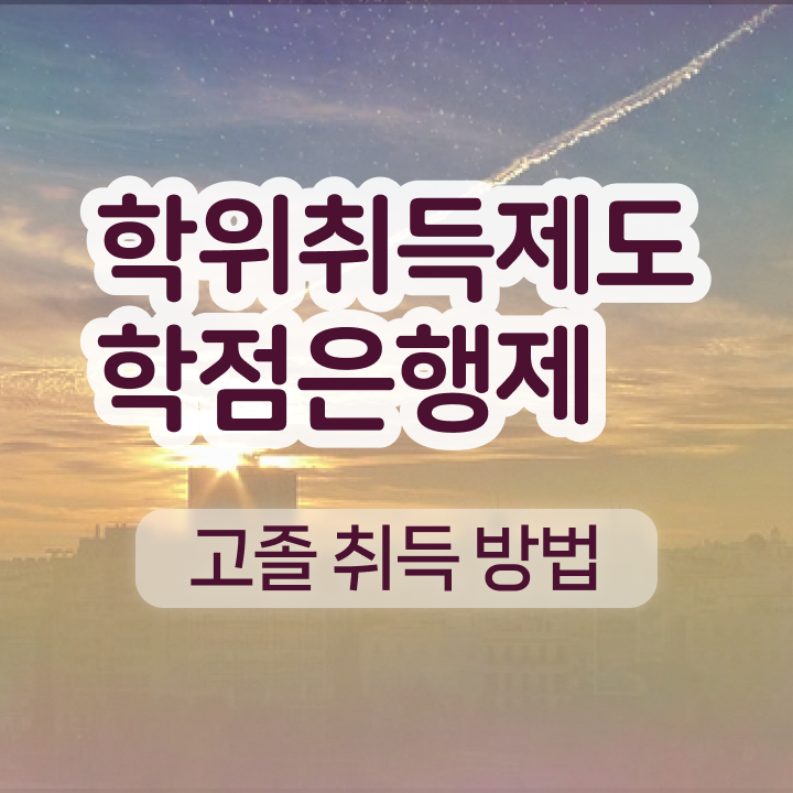  학점은행제 고졸편입 자격증 여기부터 보고가세요