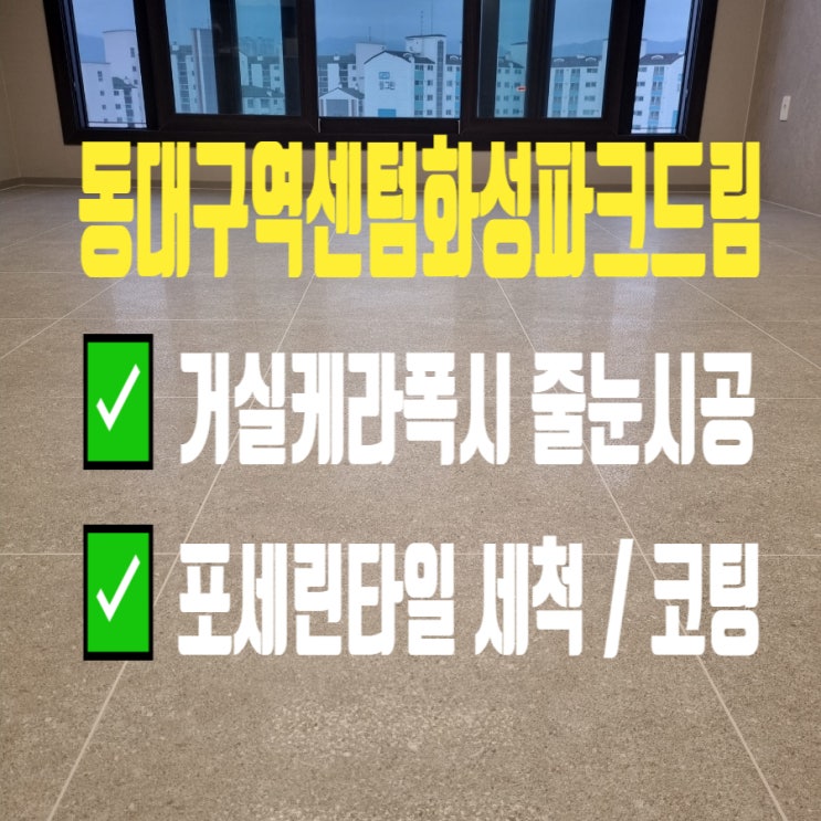  동대구역센텀화성파크드림 케라폭시 줄눈, 폴리줄눈