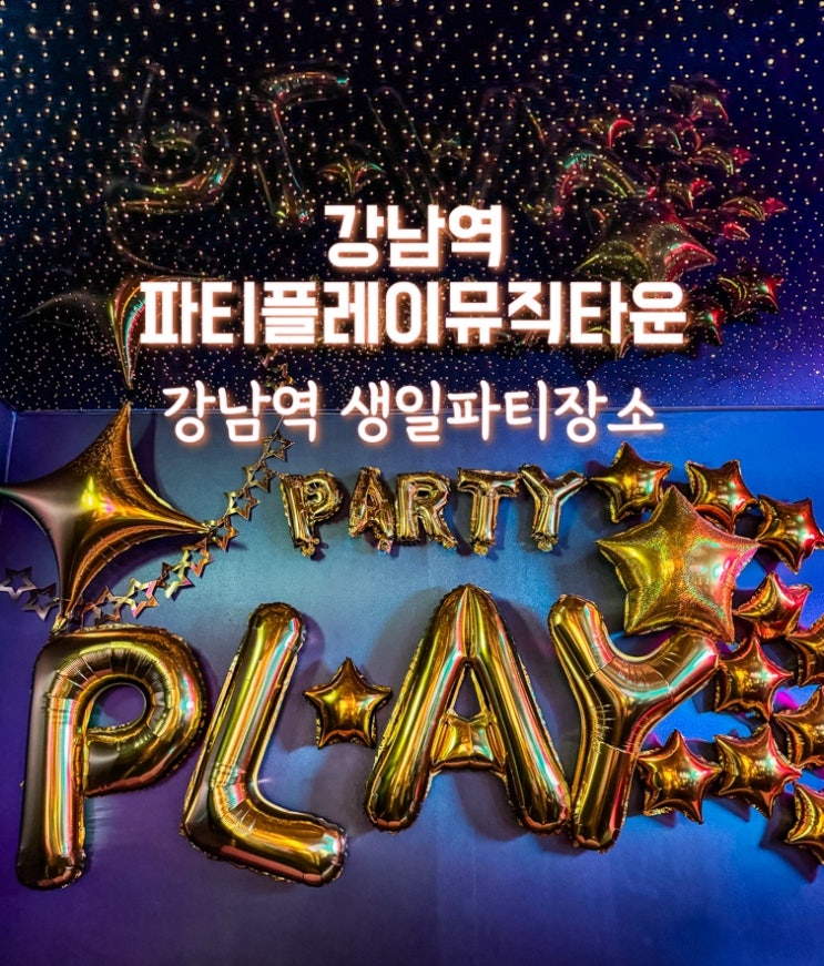  강남역 파티플레이뮤직타운 생일파티 장소로 추천