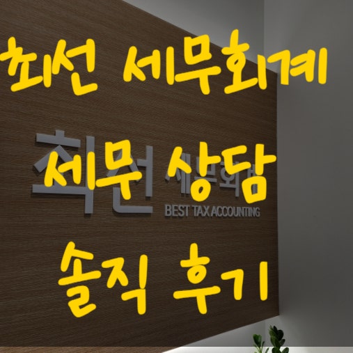  청주세무회계추천 최은희세무사 장부기장 종합소득세 등 세무상담 후기