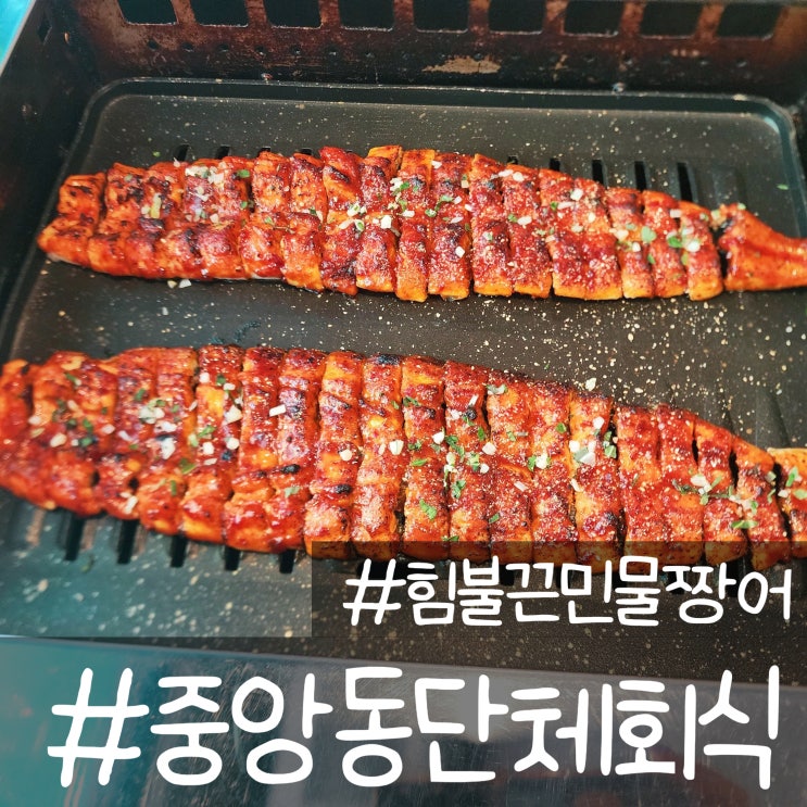  중앙동 단체 회식장소 가능한 힘불끈민물짱어에서 장어로 몸보신 끝