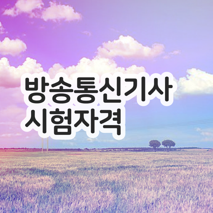  방송통신기사 학점 방송통신기사 시험응시조건 집에서 온라인으로 빠르게 준비한 비법