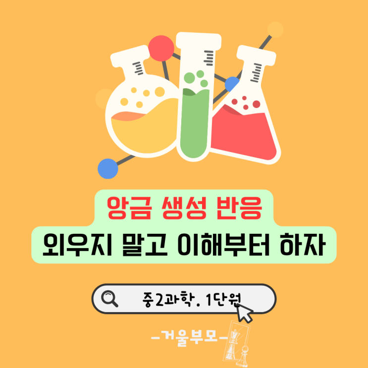  앙금 생성 반응 외우지 말고 이해부터 하자