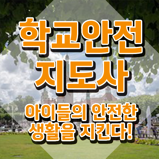  학교안전지도사전문학교 , 학교안전지도사 자격증 독학으로 합격한 팁 , 전망