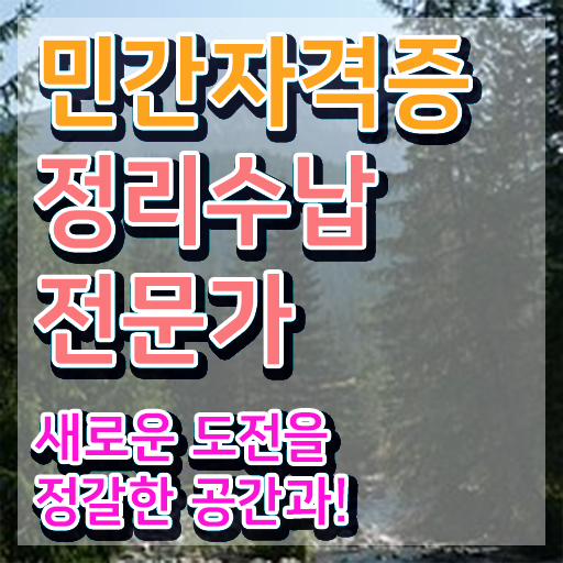 정리수납전문가1급학원추천 , 2주 만에 정리수납전문가자격증 합격 비법
