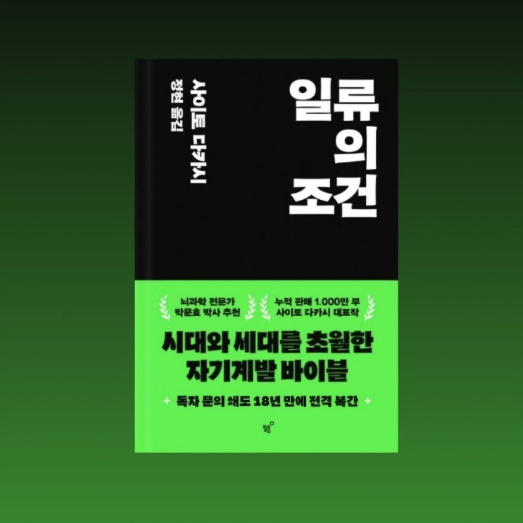  자기계발의 바이블 <일류의 조건> 서평 기록