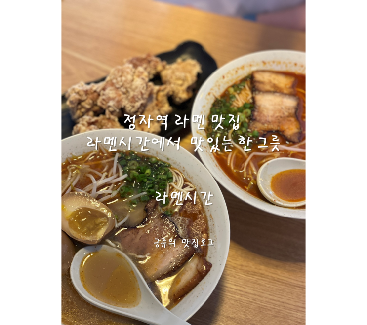  정자역 라멘 맛집 라멘시간에서 맛있는 한 그릇