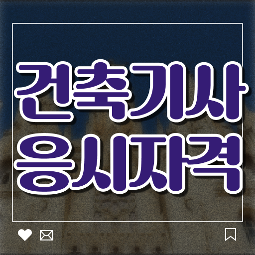  건축기사 학점은행제 건축기사 응시조건 인강만 듣고 단기간에 끝낸 방법