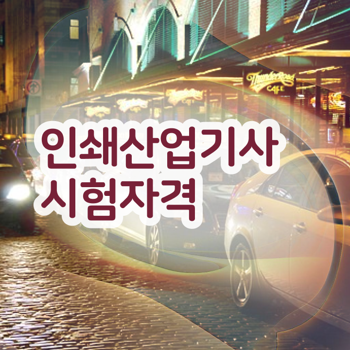  인쇄산업기사 취득자격 인강으로 편하게 성공한 비법