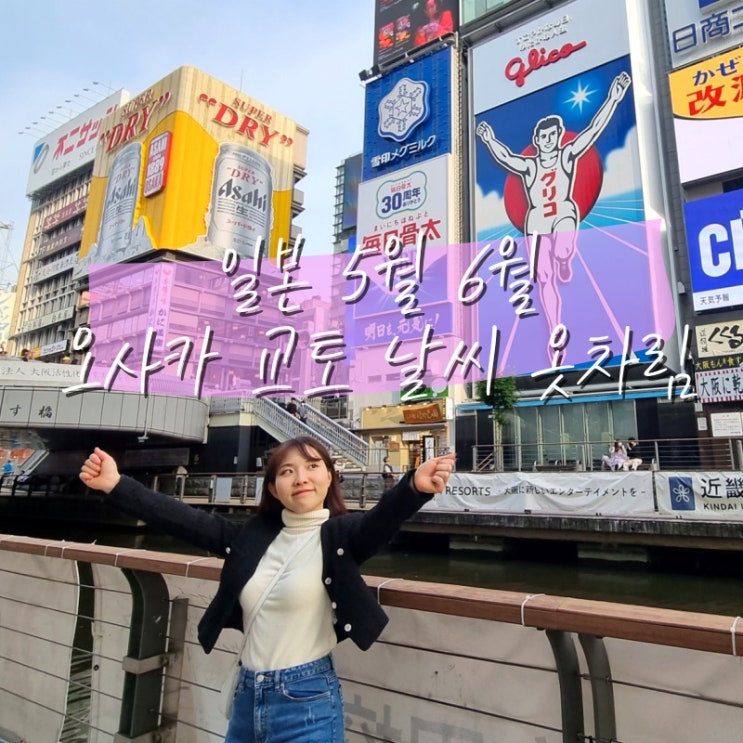  일본 5월 6월 월별 날씨 오사카 교토 옷차림 공휴일 골든위크