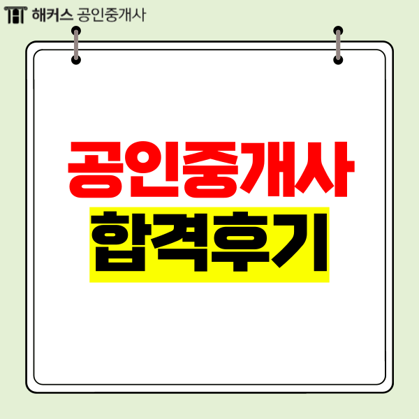  공인중개사시험준비 확실한 공부법