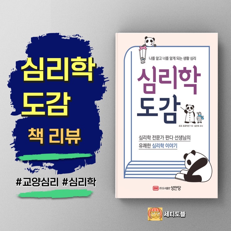  [책리뷰] <심리학 도감> - 심리학 초보자를 위한 친절한 안내서 | 책추천