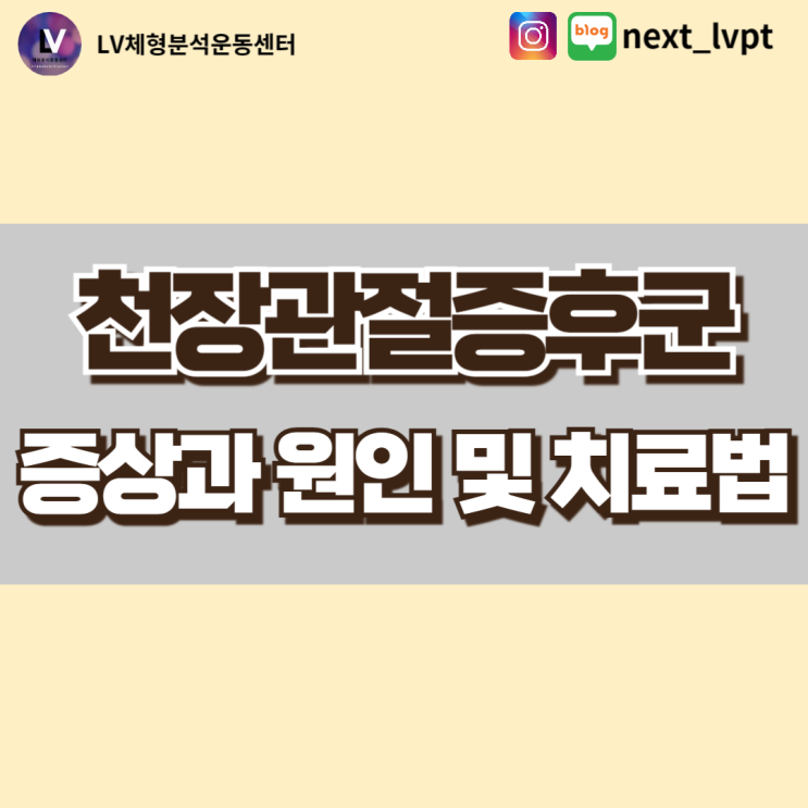  천장관절증후군 증상과 원인 및 치료법(부산 천장관절증후군)
