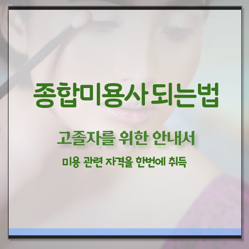  피부관리법 , 피부관리사 준비 면허증 취득 팁 및 커리큘럼 구체적으로 정리했어요