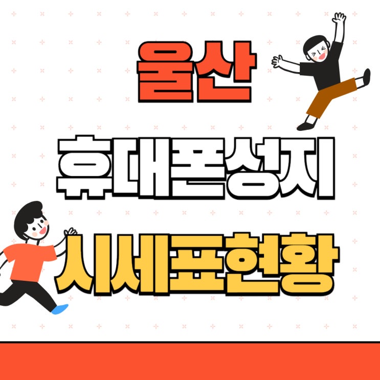 울산 휴대폰 성지 카페 핸드폰 시세표 현황(동구 북구) 울산 휴대폰 성지 카페 핸드폰 시세표 현황(동구 북구)