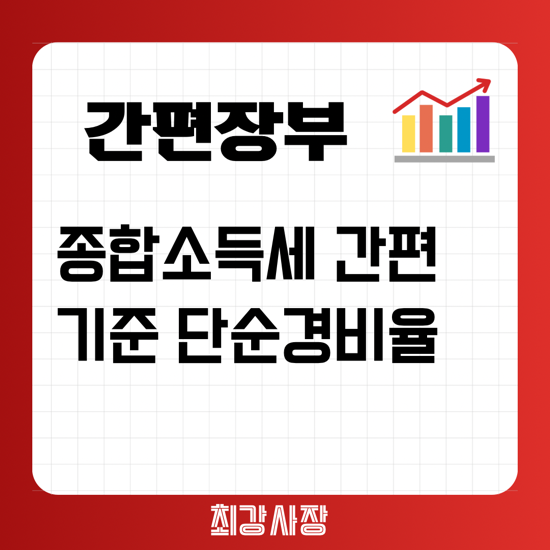  간편장부대상자 기준경비율 단순경비율 종합소득세 판단기준