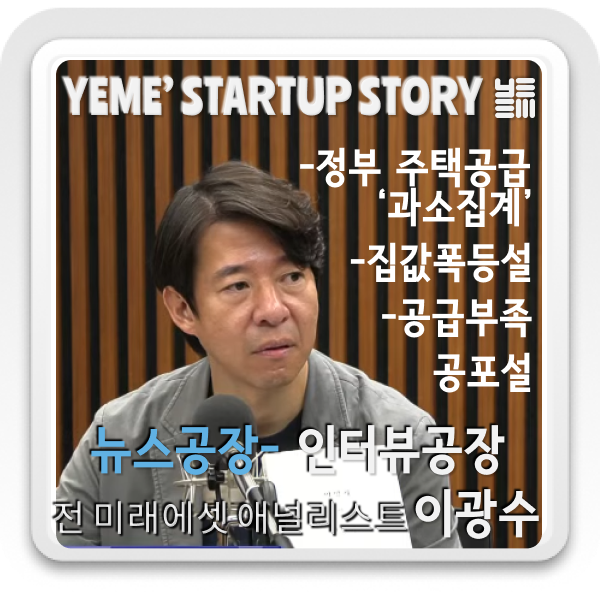  이광수 - 부동산 : 집값폭등설, 공급부족공포설