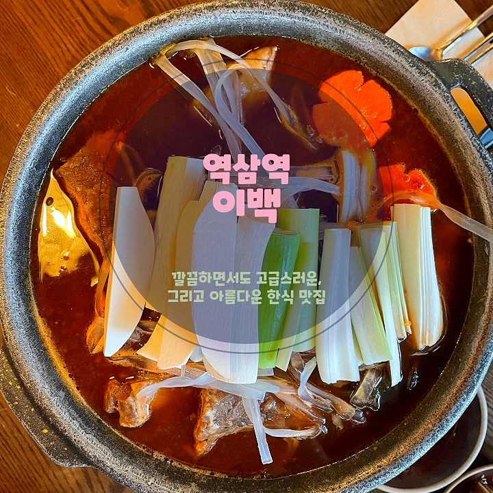  역삼역 한식 맛집, 이백에서 즐기는 정갈한 한식 한 상