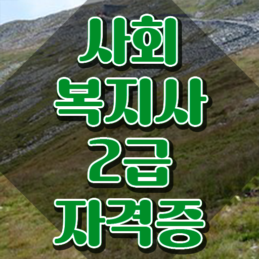  구미 사회복지사2급 비전공자도 학점은행제 활용하여 빠르게