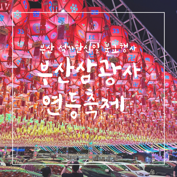  부산 5월 가볼만한 곳 부산 삼광사 연등축제 포토존