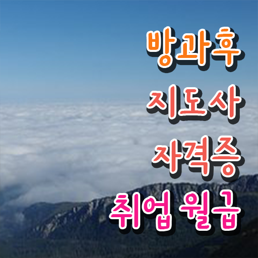  방과후강사늘봄 , 방과후지도사자격증 온라인으로 손쉽게 합격 비법