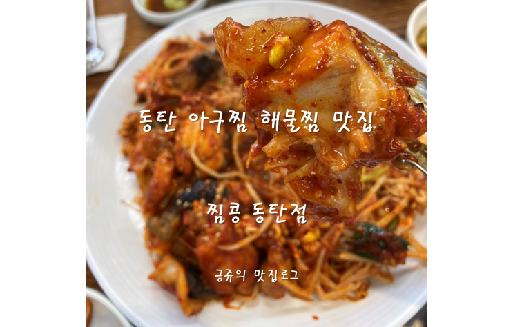  동탄 아구찜 해물찜 맛집 찜콩 동탄점