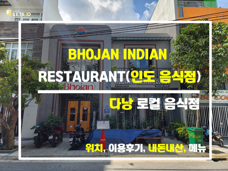다낭에서 만난 인도의 맛, BHOJAN 내돈내산 탐방기 다낭에서 만난 인도의 맛, BHOJAN 내돈내산 탐방기