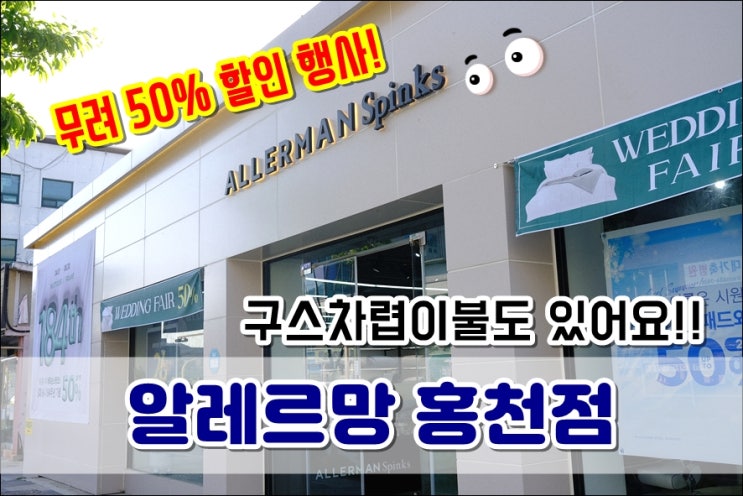  알레르망 홍천점 런칭 26주년 기념 최대 50% 할인 행사중이에요!