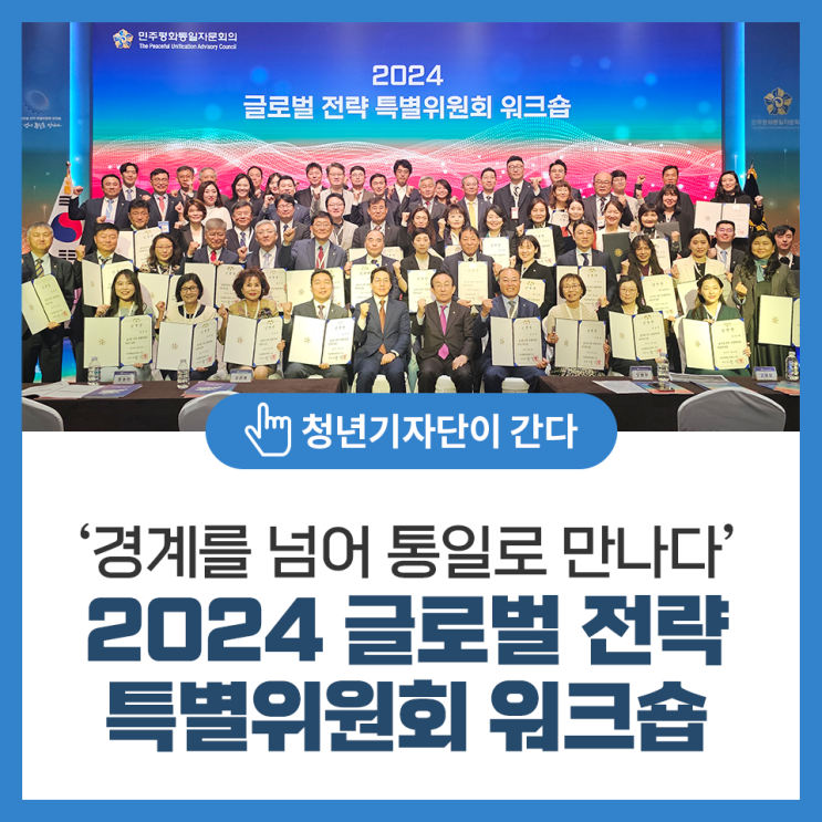 넘어 통일로 만나다’ 2024 <b>글로벌 전략</b> 특별<b>위원회 워크숍</b>