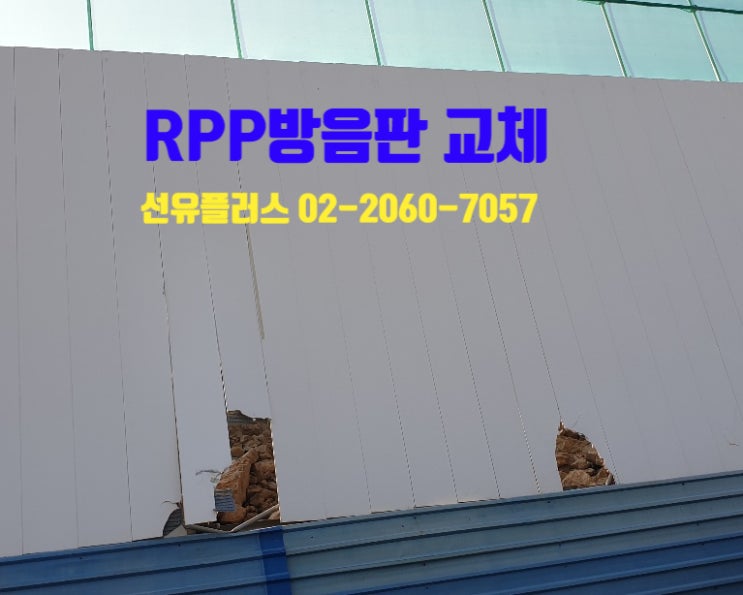  파손된 RPP방음판 교체 사례