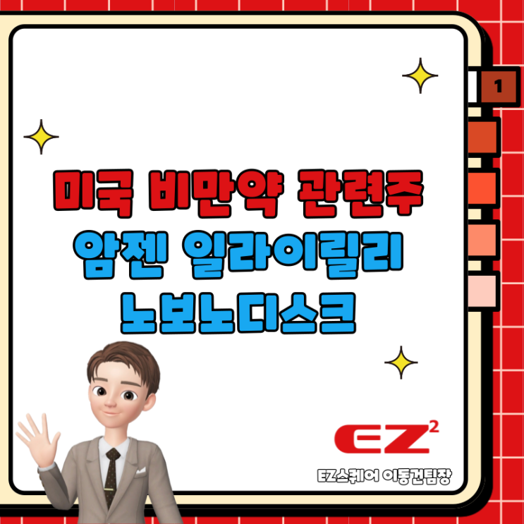  미국 비만약 관련주 암젠 일라이릴리 노보노디스크 주가 실적 전망