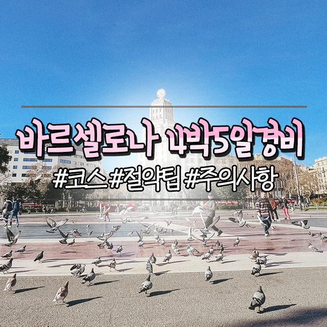  바르셀로나 자유여행 4박 5일 경비 코스 정리 절약 및 소소팁