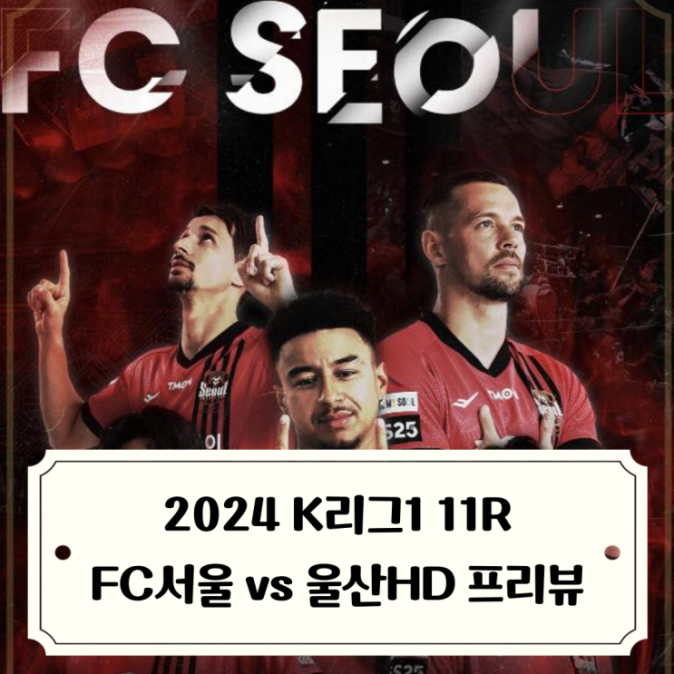 2024 K리그   11라운드 FC<b>서울</b> vs <b>울산</b>HD 프리뷰