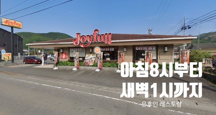  놀자놀자:-), 유후인 아침 어디서 먹을 수 있어?