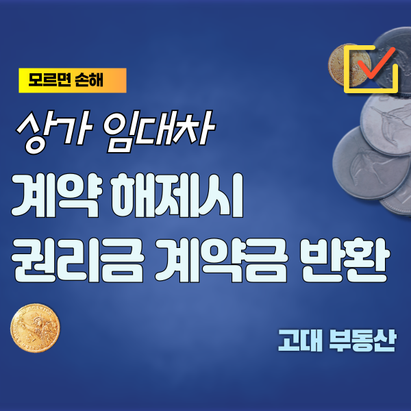 상가 임대 계약이 무산되면, 권리금 계약서에 특약이 없어도 권리 계약금을 돌려받을 수 있을까?