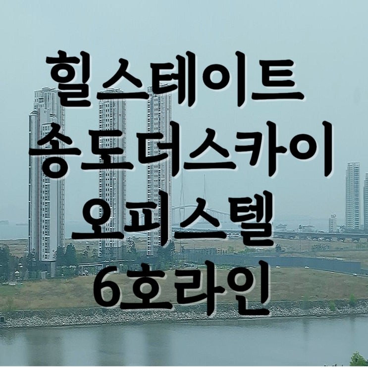  [송도2룸]힐스테이트 송도 더스카이 59A타입 6호라인 사전점검 사진