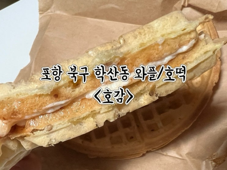  포항 북구 학산동 ‘호감’ 추억의 옛날 근본 얇은 사과잼 와플 파는 곳 + 호떡