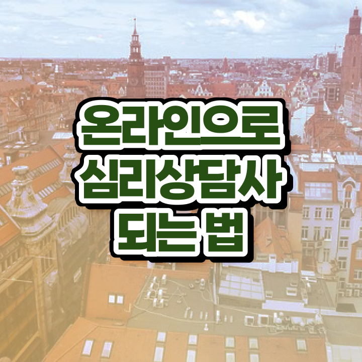  아동 심리상담사 자격증 , 심리상담사 자격증 온라인으로 학습 완벽 정리