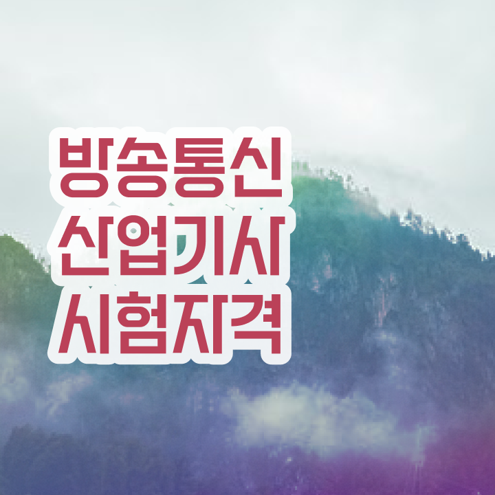  방송통신산업기사 필기합격률 방송통신산업기사 시험응시자격 학점은행제로 5개월 만에 끝낸 방법